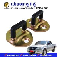 ราคา แป้นรับกลอนประตู Mitsubishi Strada 1996-05 คู่ มิตซูบิชิ สตราด้า แป้นประตู แข็งแรง ทนทาน วัสดุจากเหล็ก คุณภาพดี (25025082944)