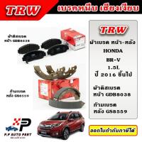 ราคา TRW ผ้าเบรคหน้า ก้ามเบรคหลัง HONDA BRV 1.5L บีอาร์-วี ปี 2016 ขึ้นไป DTEC ผ้าเบรก ก้ามเบรค (25224907436)
