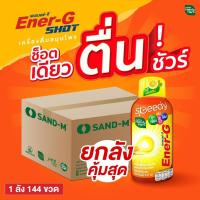 ราคา พร้อมส่ง HandyHerb Ener-G เอนเนอร์-จี ช็อต เพิ่มความสดชื่น ฟื้นคืนสมาธิ จำนวน 1 ลัง 144 ขวด (23383061368)