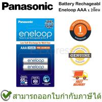 ราคา Panasonic Battery Rechageable eneloop ถ่านชาร์จเอเนลูป AAA ของแท้ ประกันศูนย์ 1ปี (2ก้อน) (5594978704)
