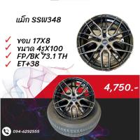 ราคา #ล้อแม็กรถเก๋ง ขอบ17" (SSW348) #แม็กขอบ17x8 5รูx100 FP/BK 73.1TH ET+38 (20153406035)