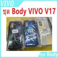 ราคา บอดี้ชุด body VIVO V17 (เคสกลาง+ฝาหลัง) ชุดบอดี้พร้อมฝาหลัง vivo v17 (26159647606)