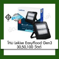 ราคา โคมไฟ ฟลัดไลท์ Flood light Lekise EasyFlood Gen3 LED 30/50/100W ใช้ในบ้าน (4288704075)