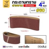 ราคา Keenness ผ้าทรายสายพาน 4" เบอร์60 ใช้กับรถถังขัดไม้ 4นิ้ว เครื่องขัดกระดาษทรายสายพาน 4นิ้ว ขัดไม้/ขัดเหล็กหน้าเรียบ (24786415235)