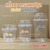 ราคา แก้วแคปซูลใสPPปาก95 ซีลฝาได้ ทรงแคปซูล เนื้อหนาเหนียว ขนาด12oz.16oz.22oz. (มีฝาขายเเยก) (24133124906)