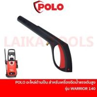 ราคา POLO อะไหล่ ด้ามปืนฉีดน้ำแรงดันสูง ไกปืน สำหรับเครื่องฉีดน้ำแรงดันสูง รุ่น WARRIOR 130 / WARRIOR 140 [W140S-046] (20966134756)