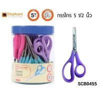 ราคา Elephant กรรไกรปลายมน ตราช้าง SCB0455 ขนาด 5 1/2 นิ้ว (คละสี) ราคาต่อ 1 อัน (22275834446)