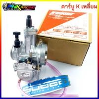 ราคา คาร์บูเคเหลี่ยมคว้าน คาร์บูเคเหลี่ยม 28,30,32,34 มิล แท้โรงงาน ใช้ดีจูนง่าย รับประกันจูนนิ่งทุกลูก คาบูเรเตอร์ (10314222728)