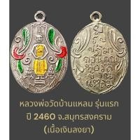 ราคา เหรียญหลวงพ่อบ้านแหลม ปี 2460 เนื้อเงินลงยา สร้างพิธีโบราณ สภาพสวยเดิม (29020616638)