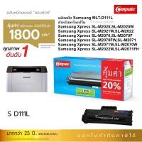 ราคา Samsung MLT-D111L ใช้กับ เครื่องปริ้น Samsung Xpress SL-M2020 SL-M2022 SL-M2022W หมึกปริ้น Compute (18075451078)