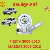 ราคา ออยคูลเลอร์ Ford Fiesta ฟอร์ด เฟียสต้า Oil Cooler สำหรับเครื่องยนต์ 1.5-1.6 2009-2014 MAZDA2 (15196185396)
