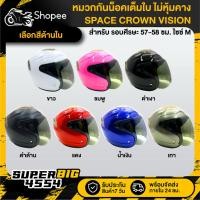 ราคา [เลือกสีด้านใน] SPACE CROWN VISION หมวกกันน็อคเต็มใบ ไม่หุ้มคาง มอก แท้ 100% พร้อมแว่นหน้าหมวก (24736635985)
