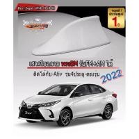 ราคา เสาอากาศครีบฉลามตรงรุ่น YARIS / ATIV 2017-2022 สีขาว 040 สีเหมือนตัวรถ แบบต่อสัญญาณวิทยุ FM/AM ได้ชัดเจน แนบหลังคา (16028598154)