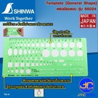 ราคา Shinwa แผ่นเขียนแบบ รุ่น 66024 - Template No.66024 (8614720602)