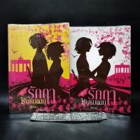 ราคา รักฤาไร้พรมแดน 2 เล่มจบ - โรซาน่า (25901303532)