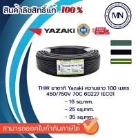 ราคา สายไฟ THW 1x25 1x35 sq.mm. YAZAKI 100 ม. (27568931460)