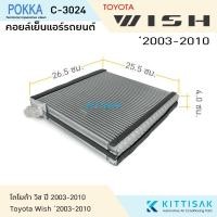 ราคา Pokka คอยล์เย็น Toyota Wish '2003-2010 แอร์รถยนต์ ตู้แอร์ คอยล์เย็นรถ คอล์ยเย็นแอร์ ตู้แอร์รถยนต์ (26656041823)