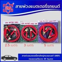 ราคา ZUMA สายพ่วงแบตเตอรี่รถยนต์ สายพ่วงแบต เส้นใหญ่ ทองแท้เต็ม (มีความยาว 2.5เมตร /3เมตร/5เมตร) สินค้าพร้อมส่ง (25939453099)