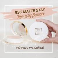 ราคา ℡△☾BSC MATTE STAY 2 WAY POWDER SPF25 PA+++ตลับพกพา 7.5 กรัม แป้งเนื้อละเอียด เนียนนุ่ม เกลี่ยง่ายให้การปกปิดเรียบเนียน (13325201004)