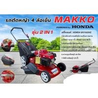 ราคา รถเข็นตัดหญ้า 4 ล้อ MAKKO เครื่องยนต์ HONDA GXV160 รุ่น 2in1 (27759340195)