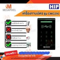 ราคา HIP CMG290 CMG298 เครื่องทาบบัตร Access Control สำหรับควบคุมการเข้าออกประตู CMG291 CMG292 CMG295 (154526317)