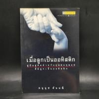 ราคา เมื่อลูกเป็นออทิสติก - ดนุนุช ตันมณี (24910400003)