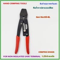 ราคา HD-8L HAND CRIMPING TOOL,FOR NON-INSULATED TERMINALS คีมย้ำหางปลาแบบเปลือย ช่วงการย้ำ:1.25-8mm² ย้ำแบบจีบ พร้อมส่ง (22468715315)