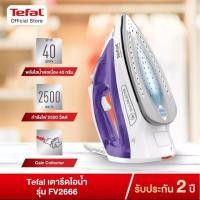 ราคา TEFAL ทีฟาล์ว เตารีดไอน้ำ 2500 วัตต์ รุ่น FV2666T Durilium® Airglide รีดลื่นเรียบง่าย ไม่เป็นตะกัน รับประกัน2ปี (23307905812)