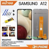ราคา หน้าจอ Lcd samsung galaxy A12 / A125 / A125f อะไหล่ อะไหล่มือถือ LCD จอพร้อมทัชสกรีน ซัมซุง กาแลคซี่ A12 (3040404162)
