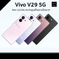 ราคา VIVO V29 5G Snapdragon 778G 5G Ram 12/512GB [[ สินค้ามือ 1 ประกันศูนยตามไตรมาศ ]] พร้อมส่ง No Gift set (25262388212)