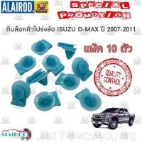 ราคา กิ๊บล็อคคิ้วขอบล้อ คิ้วโปร่งล้อ ISUZU D-Max ปี 2007-2011 dmax ดีแม๊ก แพ็ค 10 ตัว (21596533672)
