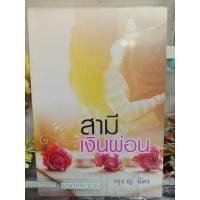 ราคา สามีเงินผ่อน กรุงญ.ฉัตร หนังสือนิยาย (18222764973)