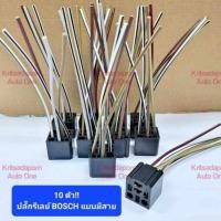 ราคา 10ตัว!! ปลั๊กรีเลย์บอส/ปลั๊กรีเลย์ BOSCH 5ขา แบบมีสาย, ใช้ได้ทั้งแบบ 12V และ 24V (29911412507)