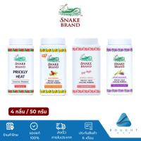 ราคา Snake Brand ตรางู แป้งเย็นตรางู 50g-280g แป้งเย็น เย็นสดชื่น สบายผิว ช่วยลดผด ผื่น คัน (20681338669)