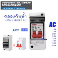 ราคา HT 2P พร้อมเบรคเกอร์ AC กล่องใส่เบรกเกอร์ ตู้เปล่า ตู้คอนซูมเมอร์ กันน้ำ IP65 ขนาด 2P ตู้เบรกเกอร์ AC คอนซูมเมอร์ RCBO (29267331232)
