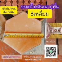 ราคา กระเบื้องดินเผาปูพื้นหกเหลี่ยมกรุงเก่าฯอยุธยาฯ (27263900300)