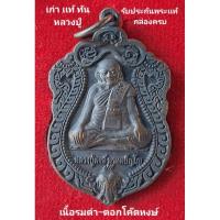 ราคา #หลวงปู่หงษ์ พรหมปัญโญ #รุ่นเจริญชัยมงคล วัดเพชรบุรี จ.สุรินทร์ เนื้อรมดำ ตอกโค๊ตหงษ์ (23541706364)
