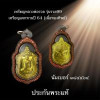 ราคา เหรียญหลวงพ่อรวย รุ่นรวย 99 แจกทานปี2564 ประกันพระแท้ ครับ (28712871925)