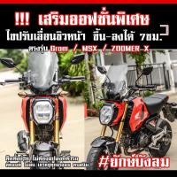 ราคา ชิวหน้า GROM125 MSX125 ZOOMER-X ยักษ์บังลม (24783687825)
