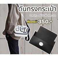 ราคา ดันทรงกระเป๋า Freitag รุ่น Hawaii (18478811057)