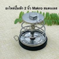 ราคา อะไหล่ปั๊มชัก 2 นิ้ว Makro สแตนเลส (อะไหล่เทียม) (3964996430)