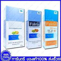ราคา Falete Anti Melasma Cream ฟาลีท ครีมทาฝ้า BB PA+++ SPF50 Sunscreen Hypo-Alergic Formula บีบี ครีมกันแดด สำหรับผิวแพ้ง่าย (17883956210)
