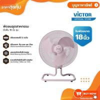 ราคา VICTOR พัดลมอุตสาหกรรม 18 นิ้ว พัดลม รุ่น IF-1831 สีเทา,สีชมพู (คละสี) (29863680675)