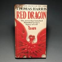 ราคา โหด Red Dragon / Thomas Harris (ภาษาไทย) (26519981793)