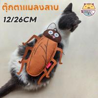 ราคา ตุ๊กตาแมลงสาบ 12/26CM แคทนิป ของเล่นแมว บรรเทาความเครียดของแมว ของเล่นสัตว์เลี้ยง (25289296786)