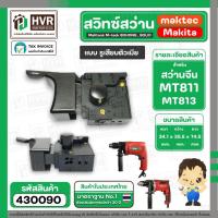 ราคา สวิทซ์สว่านจีน maktec MT811 , MT813 ( จีนหัวโต ซ้าย - ขวา แบบรูเสียบตัวเมีย ) (#2/1) #430090 (5236433296)