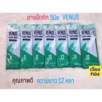 ราคา ยางยืดวีนัส ยางยืดแบบแผง ความยาว 12 หลา เบอร์ 4-16 ยางคอร์ด ยางยืดคุณภาพตราวีนัส (29704843172)
