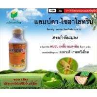 ราคา แลมดาไซฮาโลทีน ขนาด 1 ลิตร ยาน๊อกหนอน ยาฆ่าแมลงแลมดา แลมป์ดา เพลี้ยจักจั่น ยาฆ่าหนอนเจาะ ยาหนอนเจาะ เพลี้ยจั๊กจั่น (24914986181)