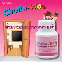ราคา กิฟฟารีนอาหารเสริมเด็กเม็ดเคี้ยว#โคลิน-คิดส์กลิ่นสตรอเบอร์รี่บำรุงสมอง/1กระปุก/100เม็ด/รหัส40740 (15090360728)