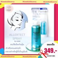 ราคา Sale พร้อมส่ง Allertect spray By KOSE สเปร์ยป้องกันฝุ่น ละออง ไวรัส สำหรับคนแต่งหน้า ของแท้จากญี่ปุ่น (8105668800)